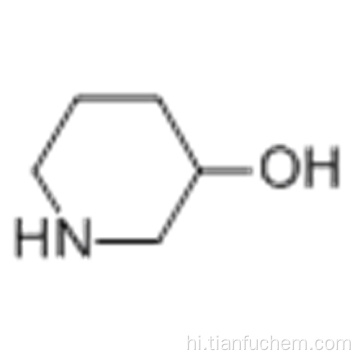 3-हाइड्रोक्सीपाइपरिडाइन कैस 6859-99-0